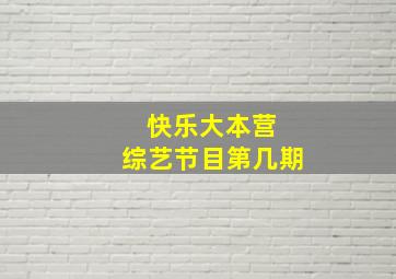 快乐大本营 综艺节目第几期